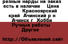 резные нарды на заказ (есть в наличии) › Цена ­ 5 500 - Красноярский край, Ачинский р-н, Ачинск г. Хобби. Ручные работы » Другое   